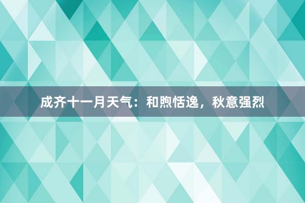 成齐十一月天气：和煦恬逸，秋意强烈